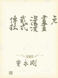 传武漫画免费下拉式漫画