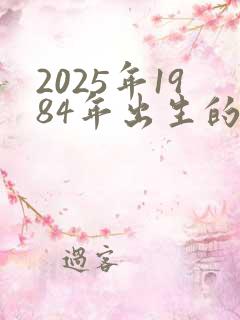 2025年1984年出生的鼠的运势