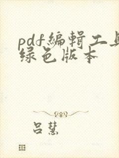 pdf编辑工具绿色版本