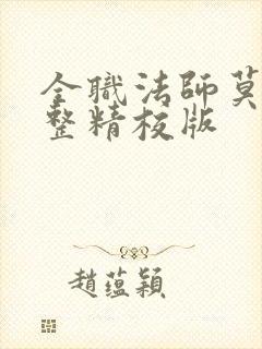 全职法师莫凡完整精校版