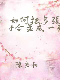 如何把多张pdf合并成一张