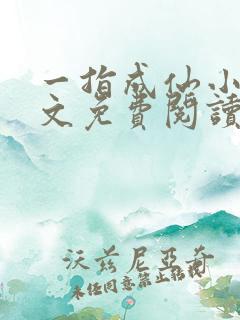 一指成仙小说全文免费阅读
