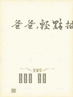 爸爸,轻点插