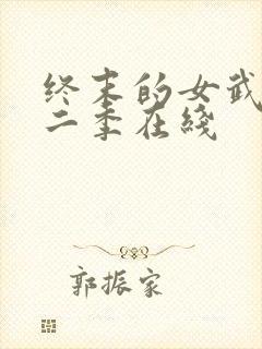 终末的女武神第二季在线