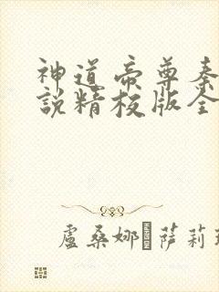 神道帝尊秦尘小说精校版全集txt