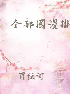 全部国漫排行榜