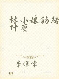 林小娘的结局是什么