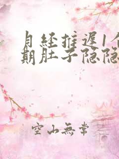 月经推迟1个星期肚子隐隐作痛