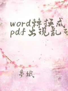 word转换成pdf出现乱码怎么办