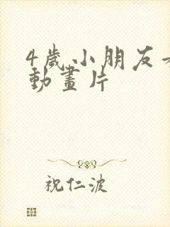 4岁小朋友看的动画片
