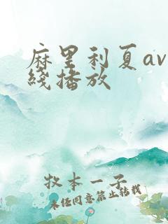 麻里利夏av在线播放