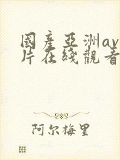 国产亚洲av人片在线观看