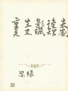 重生影后夫人又美又飒短剧
