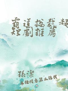 霸道总裁超虐的短剧推荐
