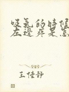 吸气的时候胸口左边疼是怎么回事