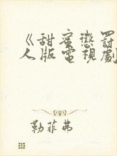 《甜蜜惩罚》真人版电视剧高清在线