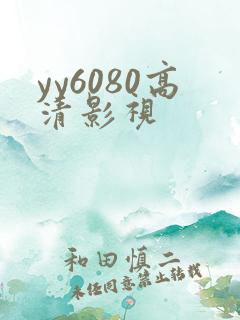 yy6080高清影视