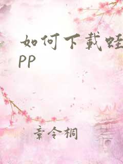 如何下载蛙漫app