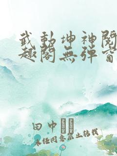 武动坤神阅读笔趣阁无弹窗