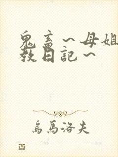 鬼畜～母姐妹调教日记～