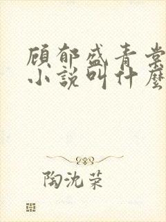 顾郁盛青棠原著小说叫什么名字