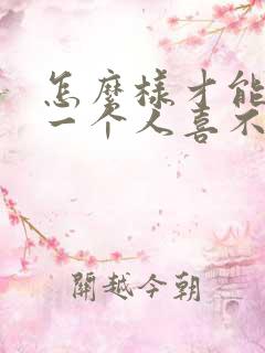 怎么样才能看出一个人喜不喜欢你