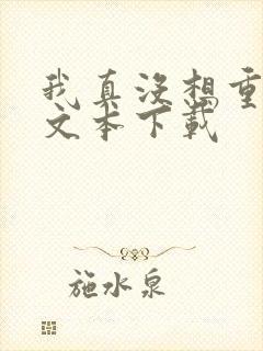 我真没想重生啊文本下载