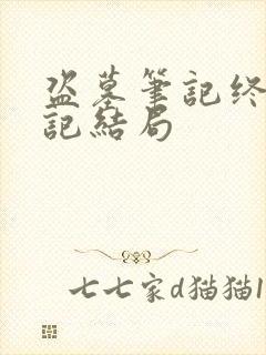 盗墓笔记终极笔记结局