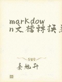 markdown文档转换为pdf