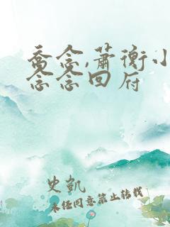 乔念,萧衡小说念念回府