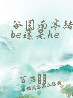 谷围南亭结局是be还是he