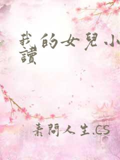 我的女儿小可阅读