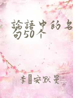 论语中的名言警句50个
