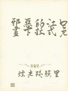 邪恶的江口君漫画下拉式免费观看