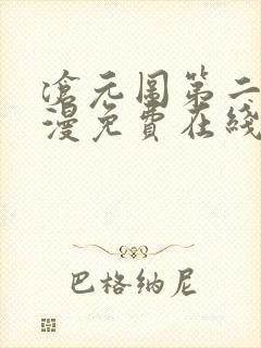 沧元图第二季动漫免费在线播放
