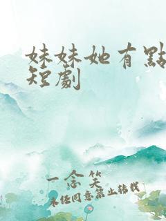 妹妹她有点上头短剧