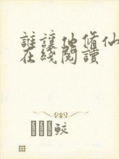 谁让他修仙的 在线阅读