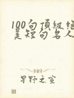 100句顶级绝美短句名人名言