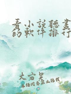 看小说听书赚钱的软件排行榜