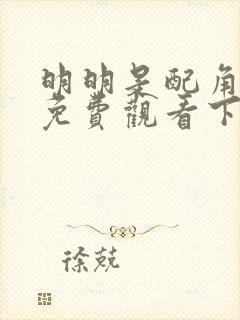 明明是配角漫画免费观看下拉式