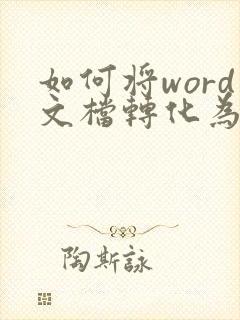 如何将word文档转化为pdf格式