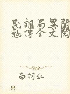 民调局异闻录之勉传全文阅读免费