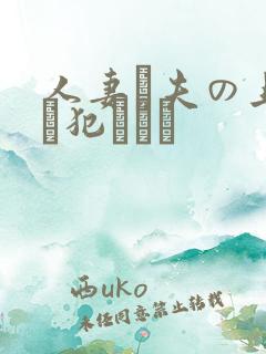人妻と夫の上司に犯された