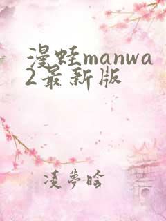 漫蛙manwa2最新版