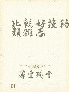 比较好投的医学类杂志