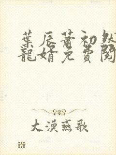 叶辰萧初然上门龙婿免费阅读