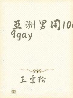 亚洲男同1069gay