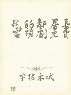 我的邻居长不大电视剧免费观看完整版
