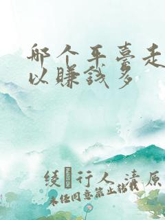 哪个平台走路可以赚钱多