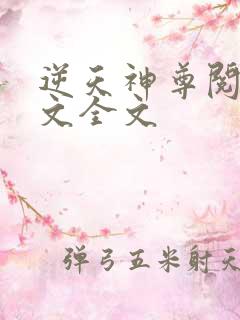 逆天神尊阅读全文全文